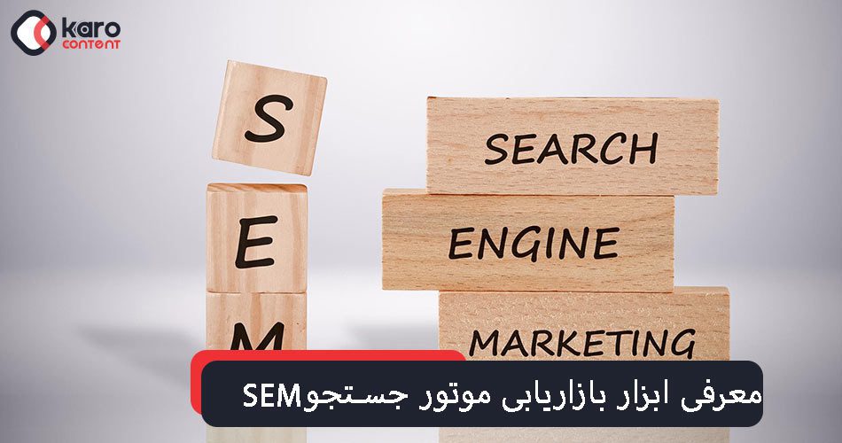 معرفی ابزار بازاریابی موتور جستجو ( SEM