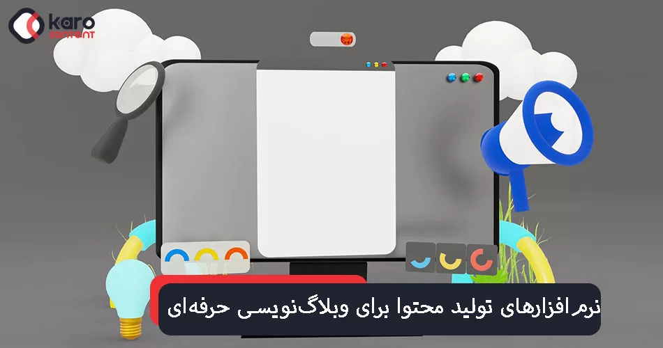 نرم‌افزارهای تولید محتوا برای وبلاگ‌نویسی حرفه‌ای