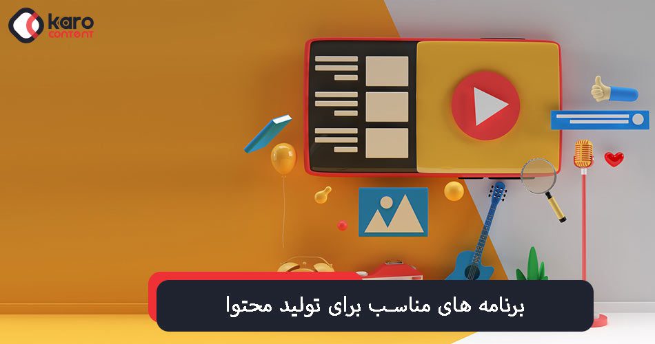 برنامه های مناسب برای تولید محتوا