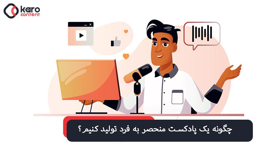 چگونه یک پادکست منحصر به فرد تولید کنیم؟