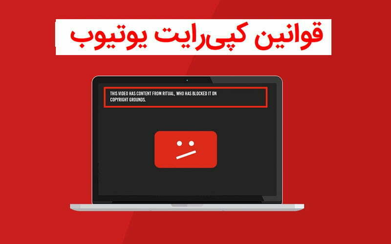 قانون کپی رایت در یوتیوب