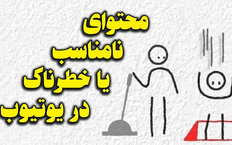 قانون انتشار محتوا نامناسب در یوتیوب