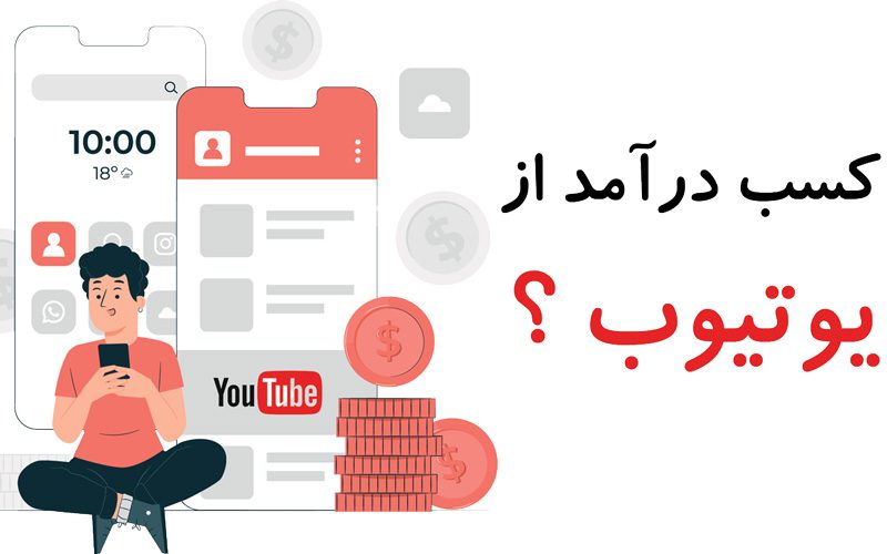 قوانین کسب درآمد از یوتیوب