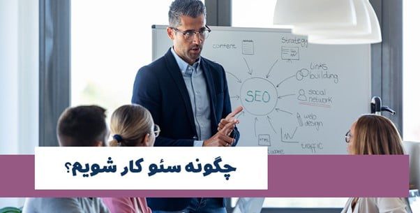 چگونه سئو کار شویم؟