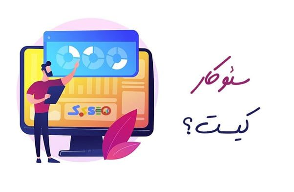 به چه کسی سئوکار می گویند؟