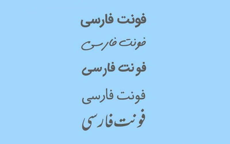 بهترین فونت های فارسی برای نوشتن متن