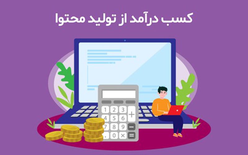 کسب درآمد از تولید محتوا