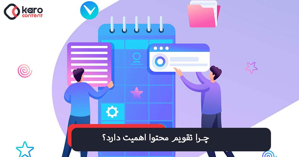 چرا تقویم محتوا اهمیت دارد؟