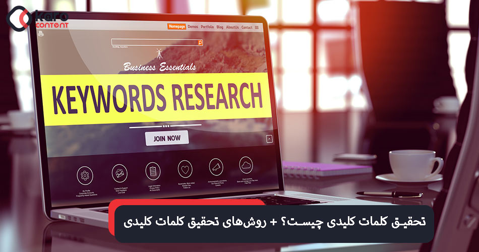 تحقیق کلمات کلیدی چیست؟ + روش‌های تحقیق کلمات کلیدی