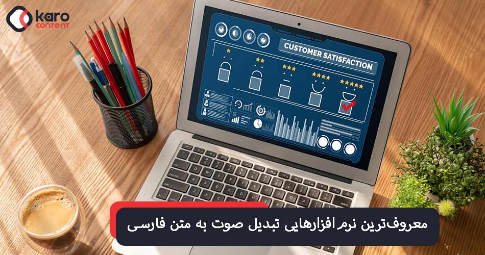 نرم‌افزارهایی تبدیل صوت به متن فارسی