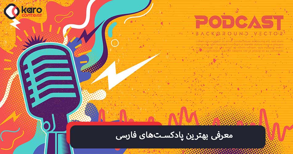 معرفی بهترین پادکست‌های فارسی