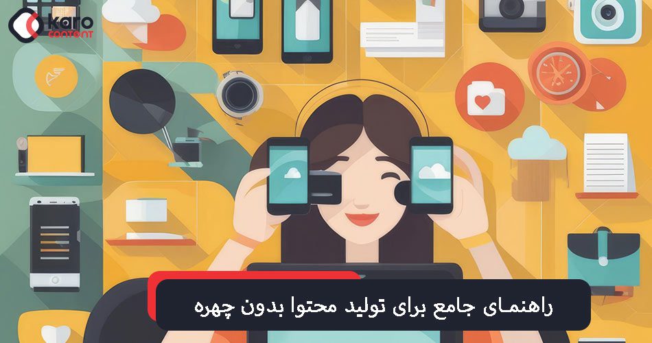 راهنمای جامع برای تولید محتوا بدون چهره در شبکه های اجتماعی