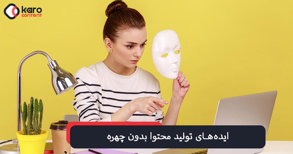 بهترین ایده‌های تولید محتوا بدون چهره