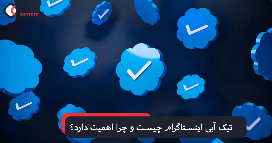 تیک آبی اینستاگرام چیست