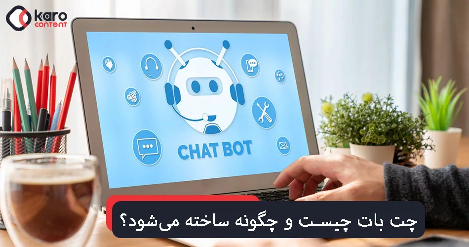 چت بات چیست و چگونه ساخته می‌شود؟