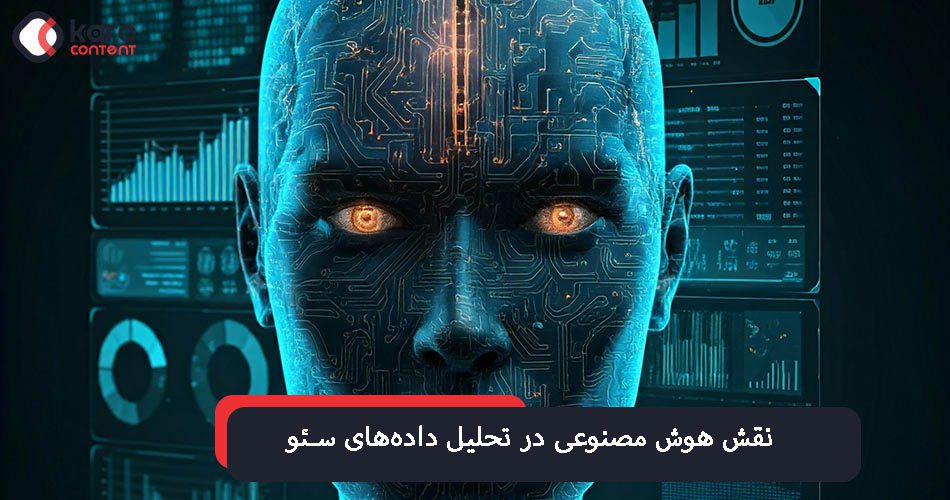 نقش سئو هوش مصنوعی در تحلیل داده‌ها