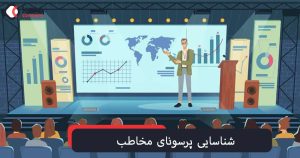 "نمونه‌ای از پرسونای مخاطب با ویژگی‌های مشخص"