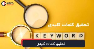  تکنیک‌ها استفاده از تحقیق کلمات کلیدی